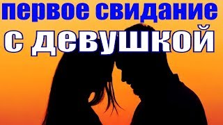 Пора Понять К 30 Годам Первое Свидание С Девушкой 6 Вещей О Свиданиях