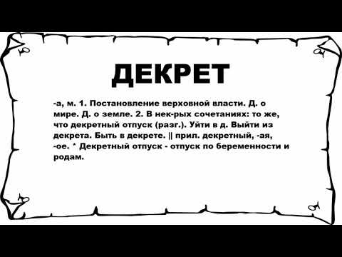 ДЕКРЕТ - что это такое? значение и описание