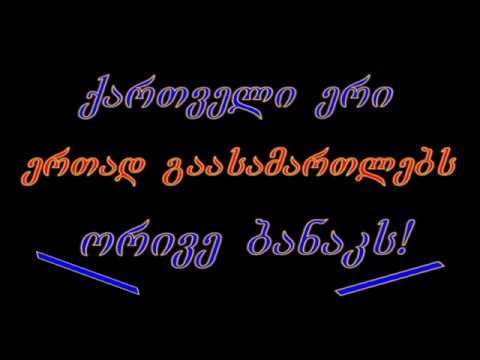 ორი ბანაკი..?..ვითომ..?..