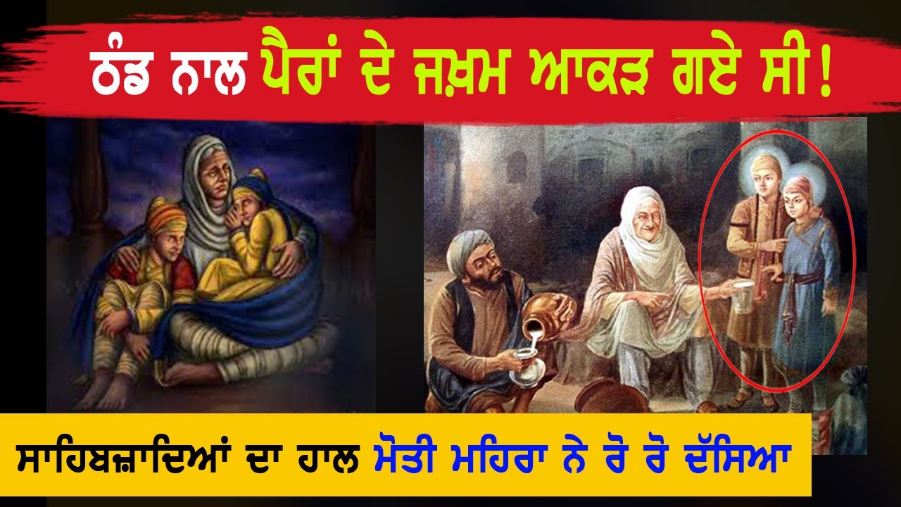 Baba Moti Mehra        Sahibzaade Mata Gujari  Sikh History  Punjab Siyan