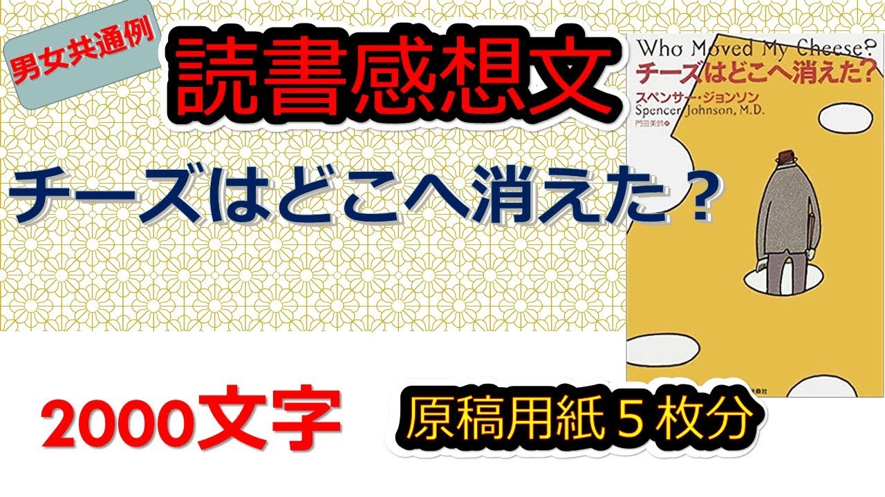 読書感想文 チーズはどこへ消えた スペンサージョンソン 原稿用紙５枚 00文字 Youtube