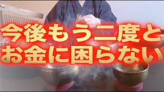 もう二度とお金に困らない。あらゆる所から臨時収入が入り、怖くなるほど蓄財され、お金で解消できる問題は全て解消した後、周囲にまで分け与えられる素敵な人になる。開運波動を送ります。ぜひお受け取り下さい。