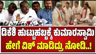HDK On DKS: ಸಿಎಂ ಕುರ್ಚಿ ಉಳಿಸಿಕೊಳ್ಳಲು ಎಲ್ಲದಕ್ಕೂ ಸಹಿ ಹಾಕ್ತವ್ರೆ ಎಂದ ಕೇಂದ್ರ ಸಚಿವ HDK #pratidhvani