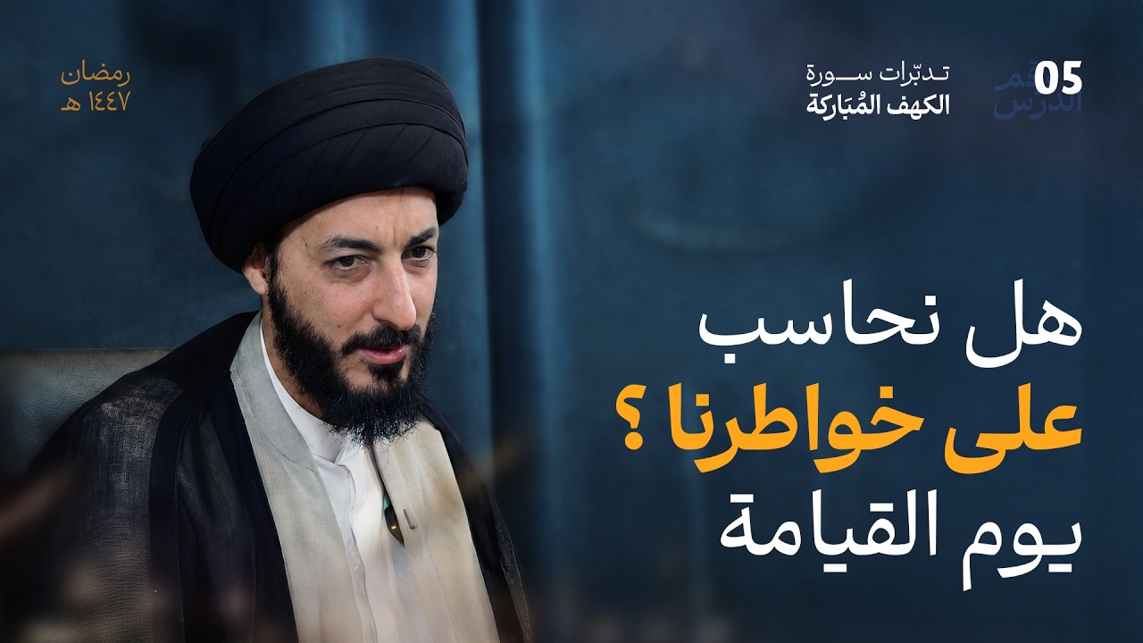 كتاب لا يغادر صغيرة ولا كبيرة، كيف تتجسد اعمالنا يوم القيامة؟ | 05 | تدبرات في سورة الكهف المباركة