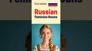 Russian Feminine Nouns | Easy Russian Grammar for Beginners #shorts