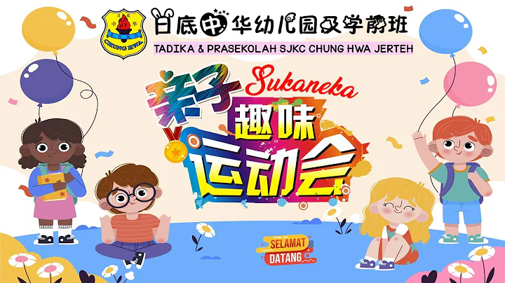 2023 | 亲子趣味运动会 |日底中华小学 | 幼儿园 | 学前班 | SUKANEKA TAHUNAN | TADIKA | PRASEKOLAH | SJKC CHUNG HWA - 天天要闻