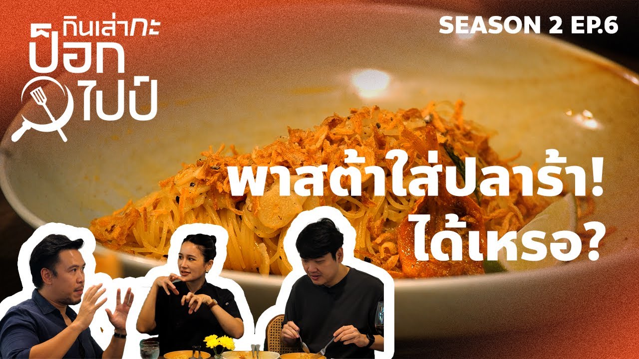 หน้าตาเหมือนอาหารตะวันตก แต่ใช้วัตถุดิบไทย อยากลองต้องไปจรัญสนิทวงศ์ | กินเล่ากะป๊อกไปป์ 2 EP.6