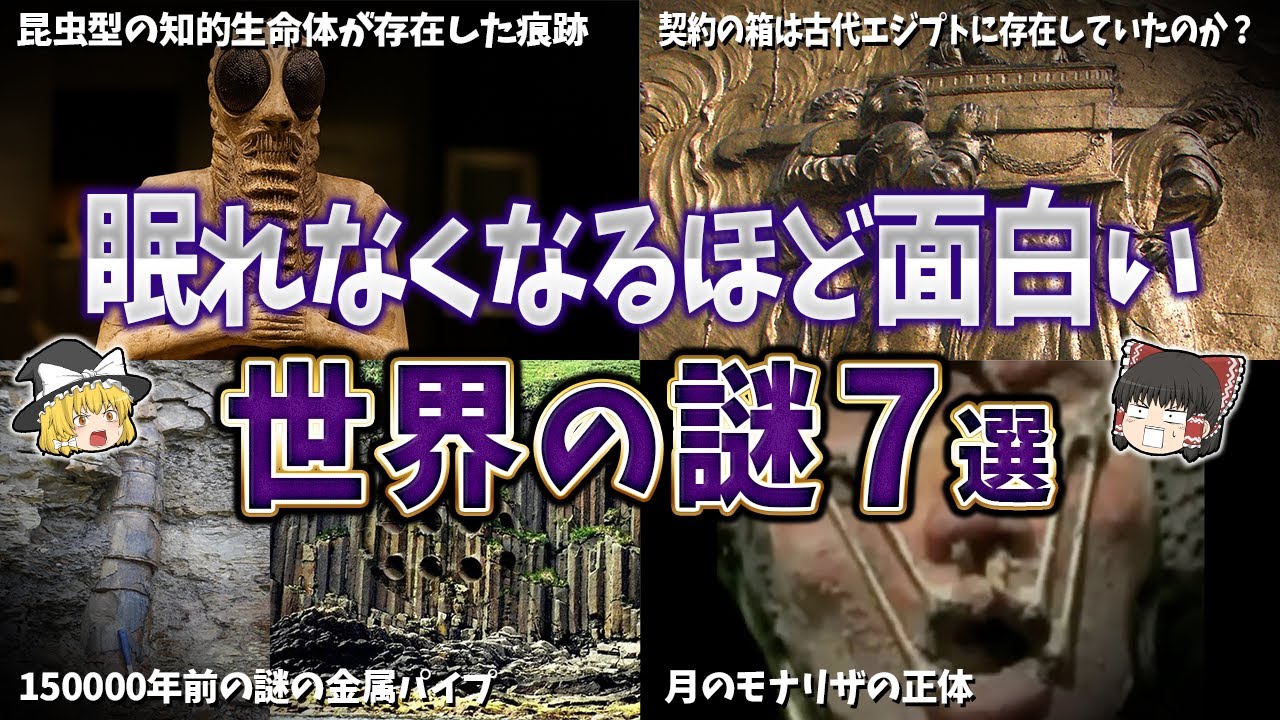 【総集編】眠れなくなるほど面白い世界の謎７選【ゆっくり解説】