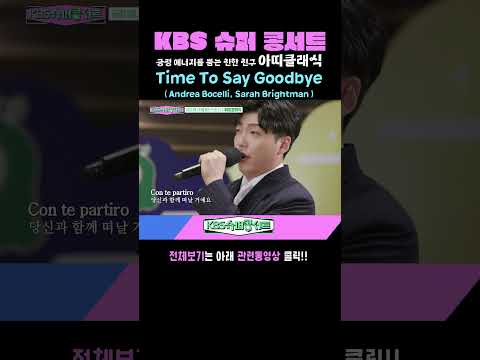 [아띠클래식] <strong>Time</strong> <strong>To</strong> <strong>Say</strong> <strong>Goodbye</strong> (Andrea Bocelli, Sarah Brightman) #kbs슈퍼콩서트 ｜kbs 방송