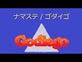 【オルゴール】ナマステ / ゴダイゴ