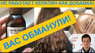 ВАШ КЕРАТИН НЕ РАБОТАЕТ! ВАС ОПЯТЬ ОБМАНУЛИ! #кератины #мифымедицины #кожа #здоровье #Закурдаев