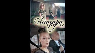 Ниагара (1991)