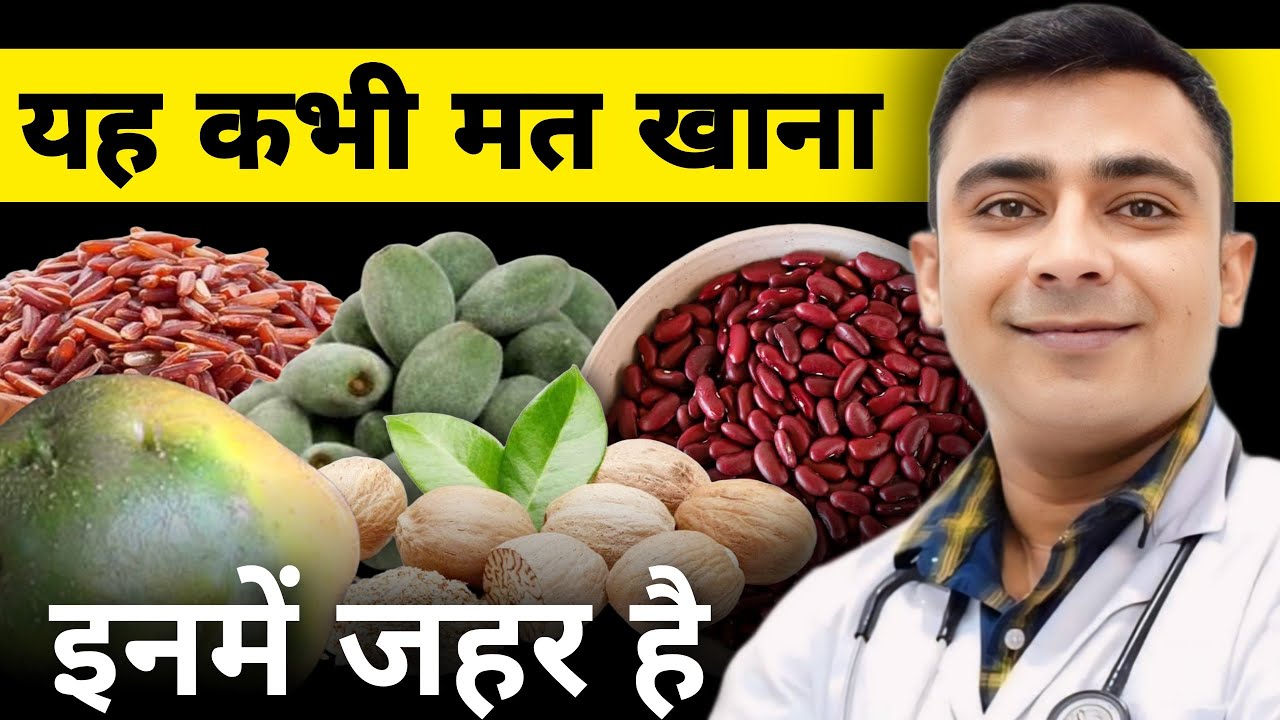5 जहरीले खाद्य पदार्थ जो आपकी जान ले सकते हैं | डॉ सहज जोशी