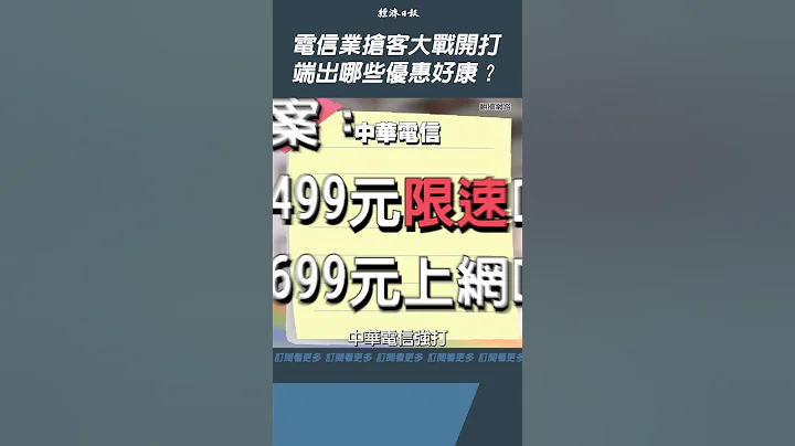 電信業搶客大戰開打 端出哪些優惠好康？ - 天天要聞