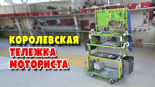 Какая должна быть инструментальная тележка для моториста