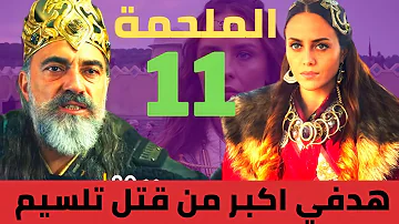 الملحمه 11 مسلسل مسلسل الملحمة