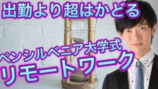 【超効率】アフターコ ロナ最強の仕事術【ペンシルベニア大学研究】