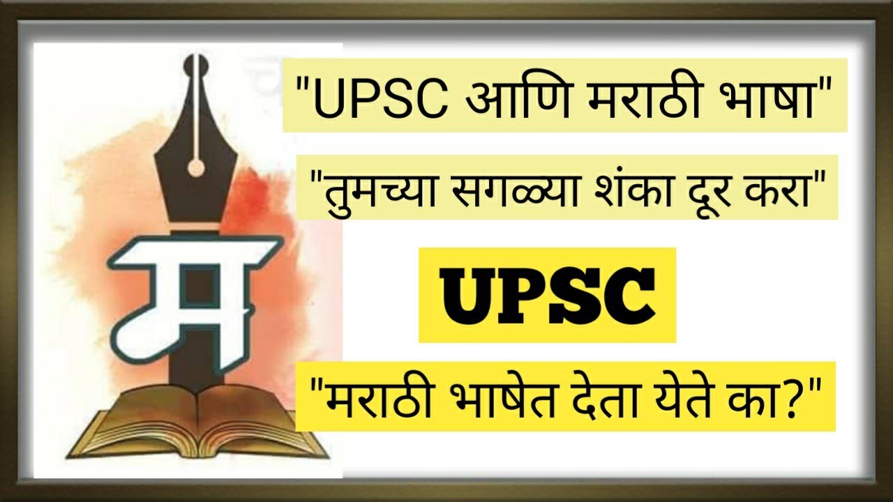 UPSC ची परीक्षा मराठी भाषेत देता येते का? UPSC आणि मराठी भाषा/ UPSC in Marathi language