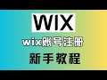 wix website tutorial,新手如何从零开始注册Wix账号