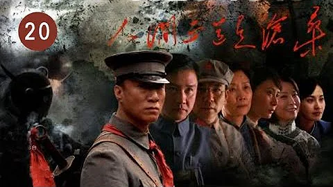 人間正道是滄桑  第20集 （孫紅雷、黃志忠、柯藍等主演） - 天天要聞