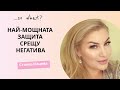 Най-мощната защита от негатива