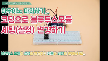 아두이노 강좌 - 39 - 코딩으로 HC 06 세팅 변경하기 - HC-06 Bluetooth Module BaudRate Change By Coding