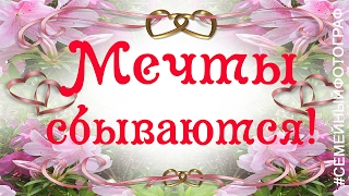 Мечты сбываются! Самые счастливые моменты Мечты сбываются! Самые счастливые моменты