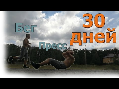 Видео: Что будет, если бегать и качать пресс месяц (30 дней)? Каждый день