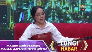 Жазира Байырбекова жанды дауыста терме айтты