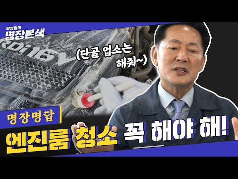 [명장명답] “물로 엔진룸 청소해도 되나요?” (+명장님 솔직고백)