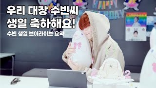 [TXT/수빈] 수빈 생일브이라이브 요약🤍