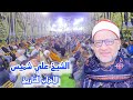 الشيخ علي شميس الأحزاب تاريخية عزاء زوجة الحاج عبدالحميد أبوعساكر حانوت زفتي١٠ ٢ ٢٠٢٥ الشيخ علي شميس الأحزاب تاريخية عزاء زوجة الحاج عبدالحميد أبوعساكر حانوت زفتي١٠ ٢ ٢٠٢٥