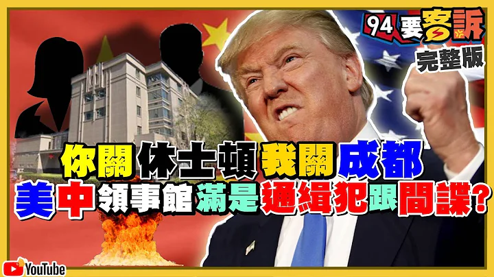 李眉蓁落淚放棄碩士學位就沒事？恐負抄襲論文刑責！國民黨跟江啟臣是受害者…被李眉蓁騙？獨！美關閉德州中領館！主因是兩個中國駭客被抓…斷交或宣戰前奏？【94要客訴】｜三立新聞網 SETN.com - 天天要聞
