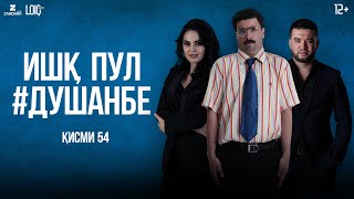 "Ишк, пул, #Душанбе" - сериали точики (Кисми 54) / Ishq, Pul, #Dushanbe - Tajik Series (Part 54)