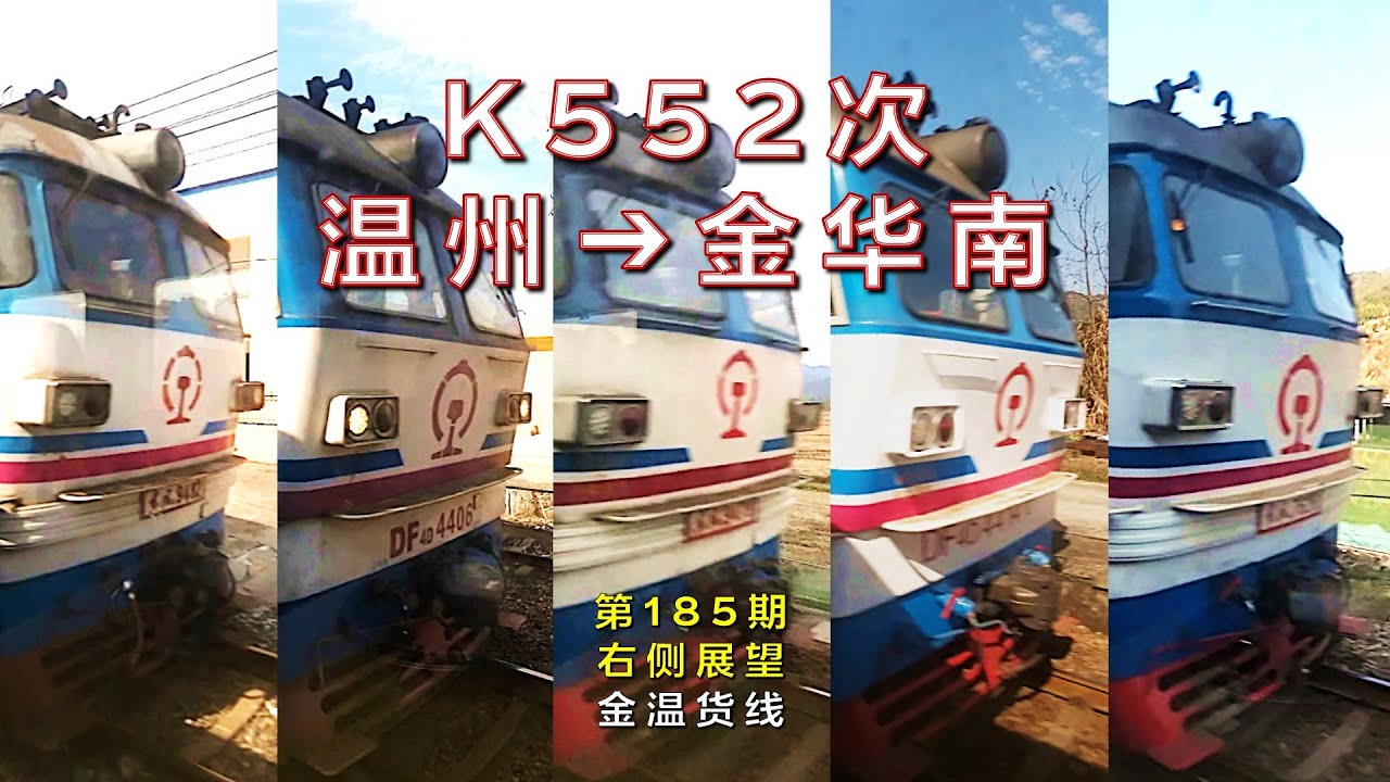 【右侧展望】中国铁路K552次温州–金华南（金温货线/第185期）