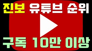 민주 진보 유튜브  순위 BEST 10.  딴지일보게시판 에서 퍼옴. 미디어벙커는 몇위??