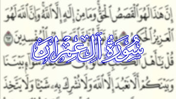 Surah Al Emran سورة آل عمران مكتوبة (كاملة) القارئ هيثم الدخين 🎧🌙 برواية حفص عن عاصم