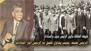 الرئيس محمد نجيب يحاول تقبيل يد الرئيس انور السادات