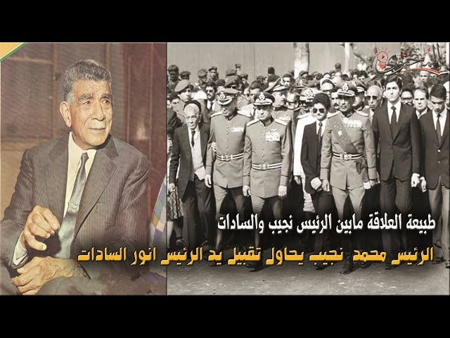 الرئيس محمد نجيب يحاول تقبيل يد الرئيس انور السادات class=