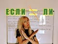 Difference between ЕСЛИ and ЛИ