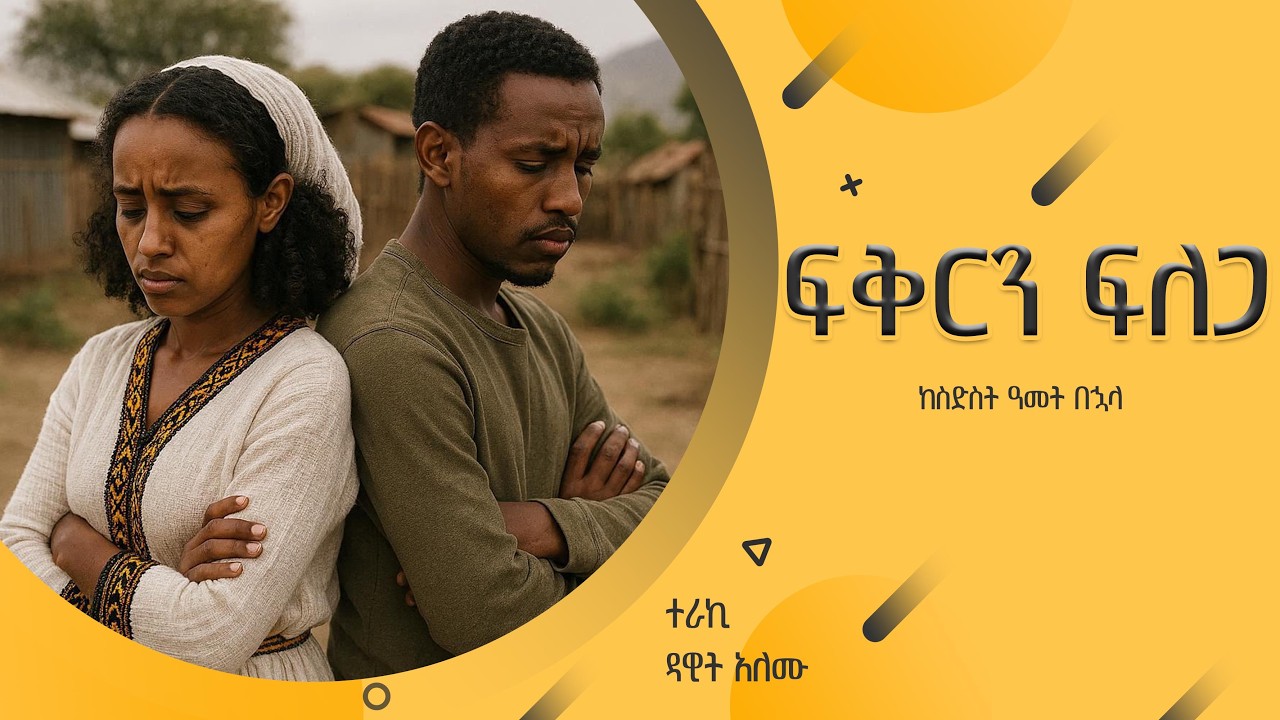 ''ፍቅርን ፍለጋ'' ከስድስት ዓመት በኋላ/ተራኪ ዳዊት አለሙ/