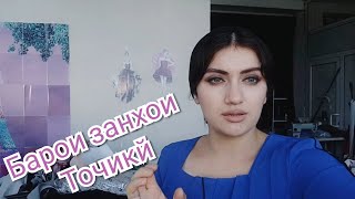 Курсхои дузандаги барои занхои Точик 🎁🤩