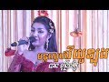 Ban monyleak, Alex Etertainment, orkes new, Khmer song, cambodia wedding, Moryoura official