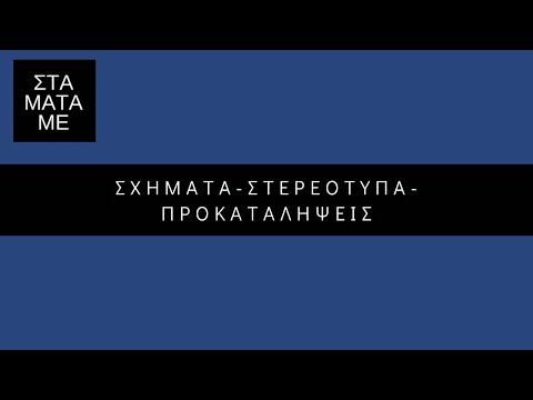 Βίντεο: Τι είναι το κοινωνικό σχήμα στην ψυχολογία;