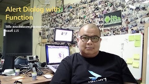 EP 115 วีดีโอ สอนเขียนแอพ สั่งซื้อของ ออนไลด์ เรื่อง สร้าง Alert Dialog ให้ รับค่าที่ เป็น Function
