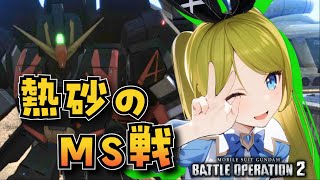 【バトオペ2】熱砂でMS戦！！クランマッチ頑張ろう！バトオペやるよ！【BATTLE OPERATION2/STEAM/Vtuber】