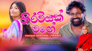 lyrics GIRAWIYAK WAGE _NANDANA LIYANAGE /LYRICS -VEN WIMALA WANSA THERO