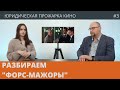 "ФОРС-МАЖОРЫ" / 3 СЕРИЯ / РЕАКЦИЯ ЮРИСТОВ НА СЕРИАЛ