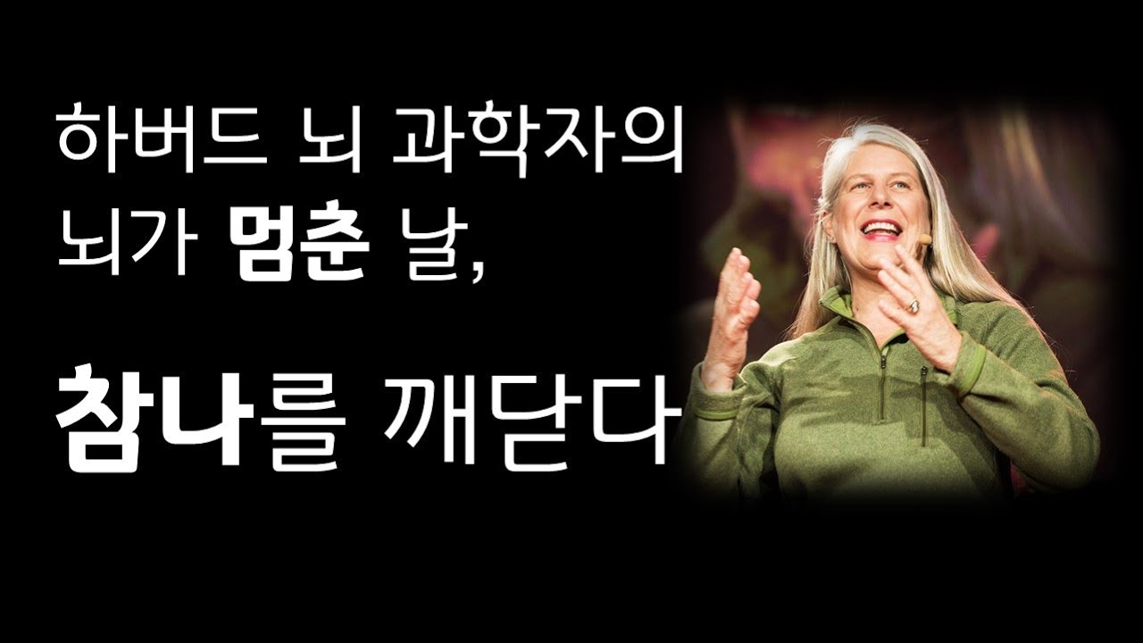 질볼트테일러 (1/4) | 뇌과학자의 참나체험기 |나는 내가 죽었다고 생각했습니다| 화이트레빗