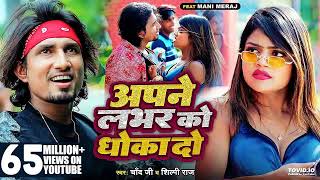 #Video #Shilpi Raj | अपने लभर को धोखा दो | Ft- #Mani Meraj | #Chand Jee | Apne Labhar Ko Dhokha Do